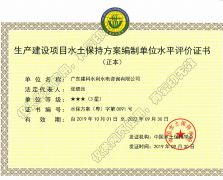 水土保持方案編制資質(zhì)證書