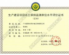 水土保持監(jiān)測(cè)證書
