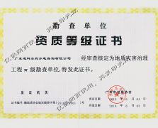 地質(zhì)災(zāi)害治理工程勘查證書(shū)