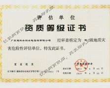 地質(zhì)災(zāi)害危險(xiǎn)性評(píng)估證書（丙級(jí)）