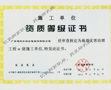 地質(zhì)災(zāi)害治理工程施工證書