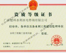 水利工程監(jiān)理資質(zhì)證書